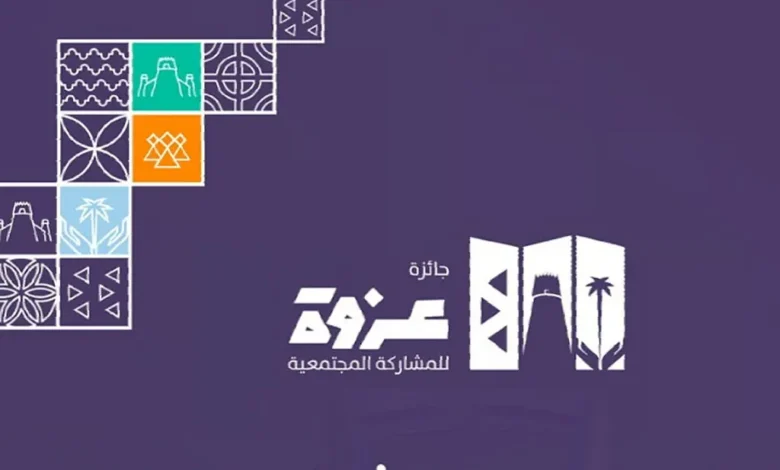 كيفية الاشتراك في جائزة عزوة 2025 من أمانة الرياض