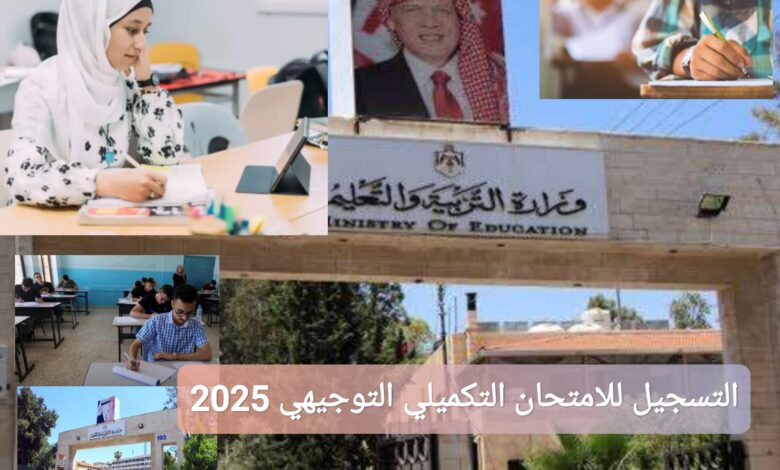 كيفية التسجيل للامتحان التكميلي للتوجيهي 2025 في الأردن