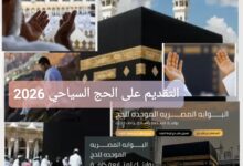 كيفية التقديم على الحج السياحي 2026 بالرابط والخطوات