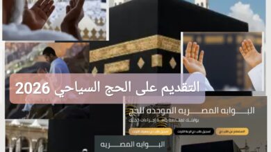 كيفية التقديم على الحج السياحي 2026 بالرابط والخطوات
