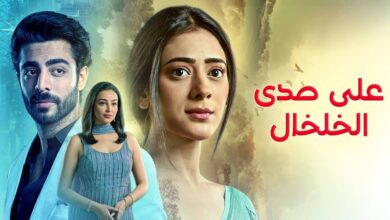 ماي سيما مسلسل على صدى الخلخال الحلقة 74 مدبلجة