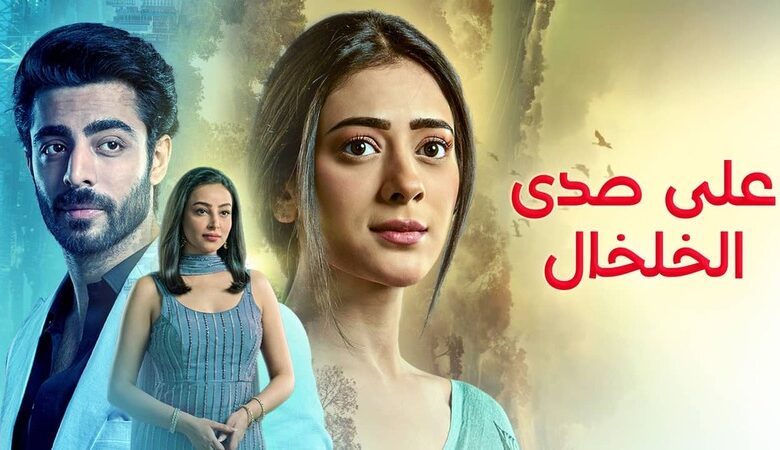 ماي سيما.. مسلسل على صدى الخلخال الحلقة 74 مدبلجة كاملة بدقة عالية HD