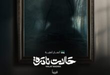 متى يعرض مسلسل حالات نادرة 2025 وأين يعرض؟