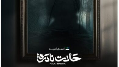 متى يعرض مسلسل حالات نادرة 2025 وأين يعرض؟