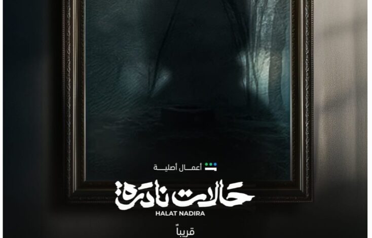 متى يعرض مسلسل حالات نادرة 2025 وأين يعرض؟