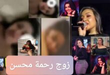 ترند العالم من هو زوج رحمة محسن ويكيبيديا السيرة الذاتية من هو زوج رحمة محسن ويكيبيديا السيرة الذاتية