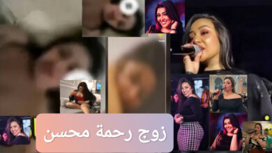 من هو زوج رحمة محسن ويكيبيديا السيرة الذاتية