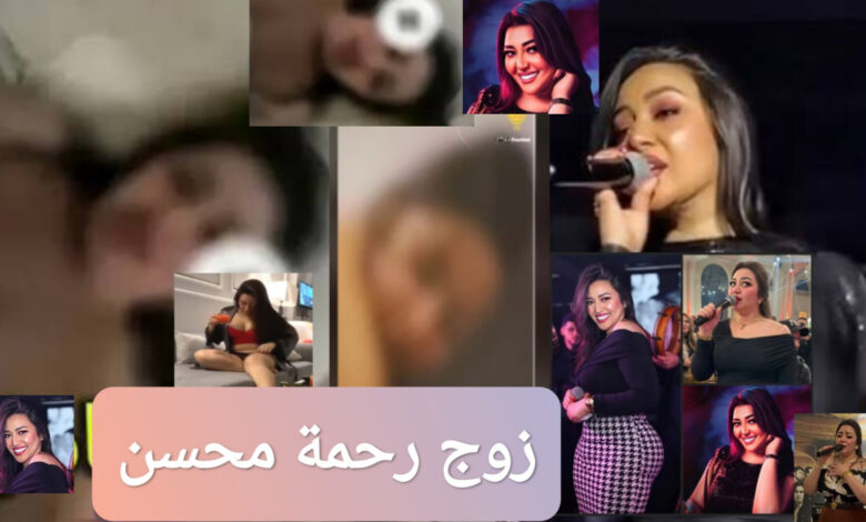 ترند العالم من هو زوج رحمة محسن ويكيبيديا السيرة الذاتية من هو زوج رحمة محسن ويكيبيديا السيرة الذاتية