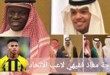 من هي زوجة معاذ فقيهي لاعب الاتحاد؟ إليك معلومات كاملة