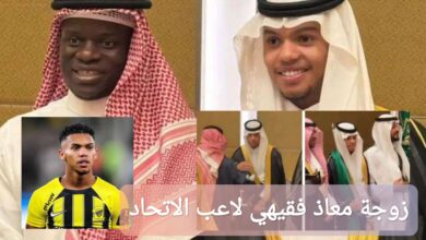 من هي زوجة معاذ فقيهي لاعب الاتحاد؟ إليك معلومات كاملة