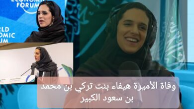 وفاة الأميرة هيفاء بنت تركي بن محمد بن سعود الكبير: السبب والتفاصيل