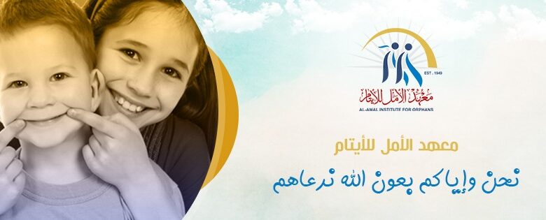 كيفية تسجيل أيتام غزة عبر معهد الأمل للأيتام 2025 بالخطوات