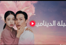 ترند العالم مشاهدة مسلسل قبلة الديناميت 2025 اون لاين مترجم كامل مشاهدة مسلسل قبلة الديناميت 2025 اون لاين مترجم كامل