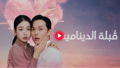 ترند العالم مشاهدة مسلسل قبلة الديناميت 2025 اون لاين مترجم كامل مشاهدة مسلسل قبلة الديناميت 2025 اون لاين مترجم كامل