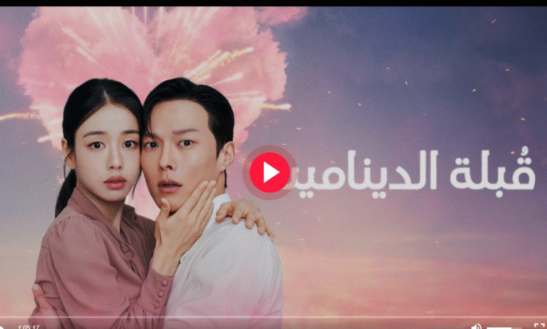 ترند العالم مشاهدة مسلسل قبلة الديناميت 2025 اون لاين مترجم كامل مشاهدة مسلسل قبلة الديناميت 2025 اون لاين مترجم كامل