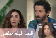 تسريبات قصة فيلم طلقني 2025 بطولة دينا الشربيني