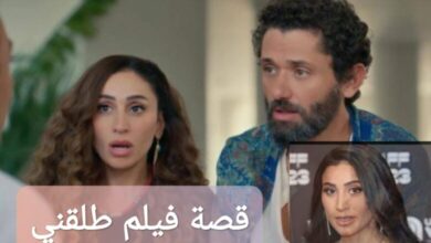 تسريبات قصة فيلم طلقني 2025 بطولة دينا الشربيني