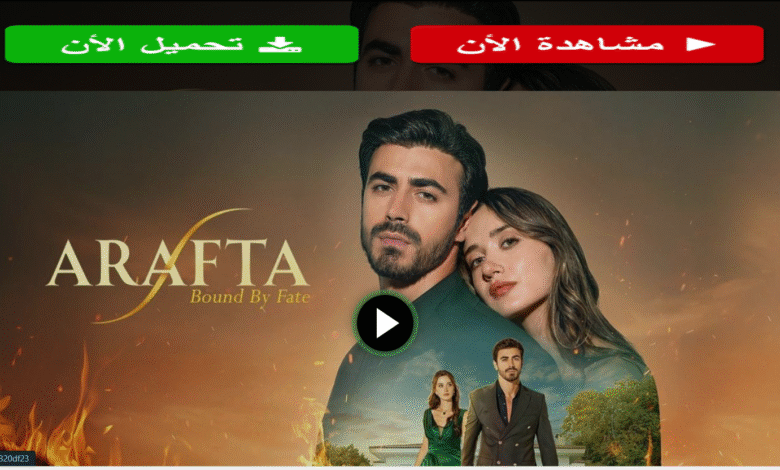 ترند العالم مشاهدة مسلسل Arafta عرفة مترجم كامل بدقة عالية مشاهدة مسلسل Arafta عرفة مترجم كامل بدقة عالية
