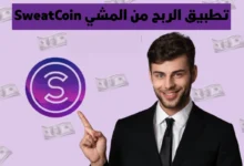 ترند العالم هل يعمل تطبيق المشي Sweatcoin في سوريا 2026 وكيفية الربح منه؟ هل يعمل تطبيق المشي Sweatcoin في سوريا 2026 وكيفية الربح منه؟