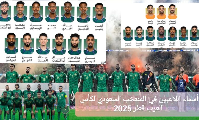 أسماء اللاعبين في المنتخب السعودي لكأس العرب قطر 2025: القائمة كاملة
