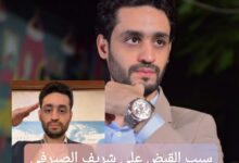 ترند العالم اختفى بظروف غامضة!! سبب القبض على شريف الصيرفي 2025 اختفى بظروف غامضة!! سبب القبض على شريف الصيرفي 2025