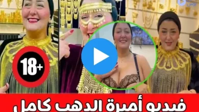 ترند العالم فيديو فضيحة اميرة الدهب +18 كامل مجانا 2025 فضيحة اميره الدهب حصريا.. فيديو فضيحة اميرة الدهب +18 كامل مجانا 2025 فضيحة اميره الدهب