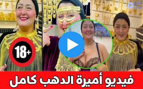 ترند العالم فيديو فضيحة اميرة الدهب +18 كامل مجانا 2025 فضيحة اميره الدهب حصريا.. فيديو فضيحة اميرة الدهب +18 كامل مجانا 2025 فضيحة اميره الدهب
