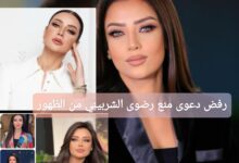 ترند العالم رفض دعوى منع رضوى الشربيني من الظهور الإعلامي: تفاصيل الخبر كاملة رفض دعوى منع رضوى الشربيني من الظهور الإعلامي: تفاصيل الخبر كاملة