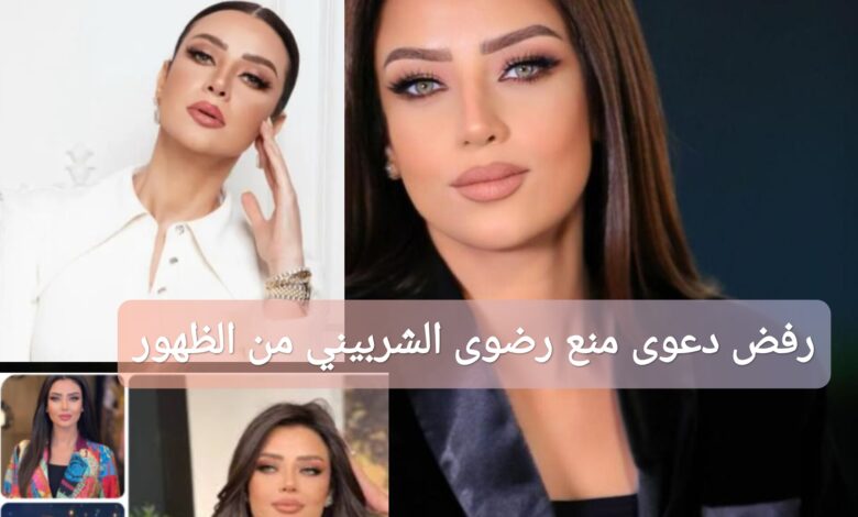 رفض دعوى منع رضوى الشربيني من الظهور الإعلامي: تفاصيل الخبر كاملة