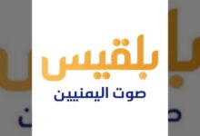 ترند العالم سبب توقف واغلاق قناة بلقيس اليمنية 2025: ماذا حدث؟ سبب توقف واغلاق قناة بلقيس اليمنية 2025: ماذا حدث؟