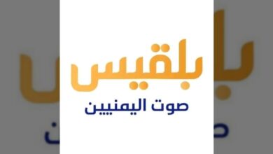 سبب توقف واغلاق قناة بلقيس اليمنية 2025: ماذا حدث؟