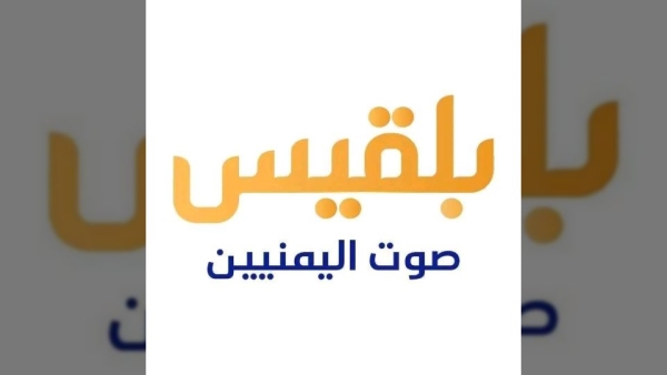 سبب توقف واغلاق قناة بلقيس اليمنية 2025: ماذا حدث؟