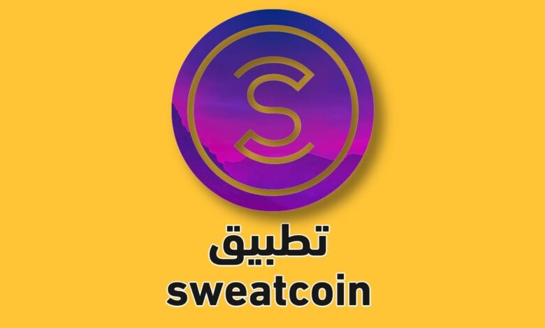 شرح طريقة حساب الارباح من تطبيق المشي sweatcoin بالخطوات 2025