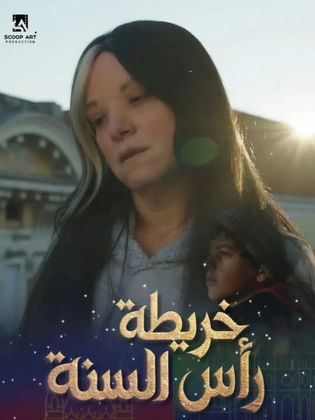 قصة فيلم خريطة رأس السنة 2025 وطاقم العمل