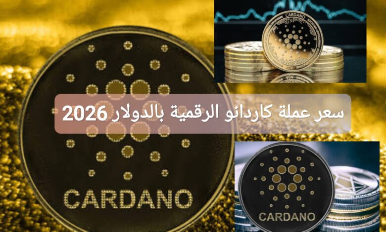 كم سعر عملة كاردانو Cardano الرقمية بالدولار الأمريكية 2026؟