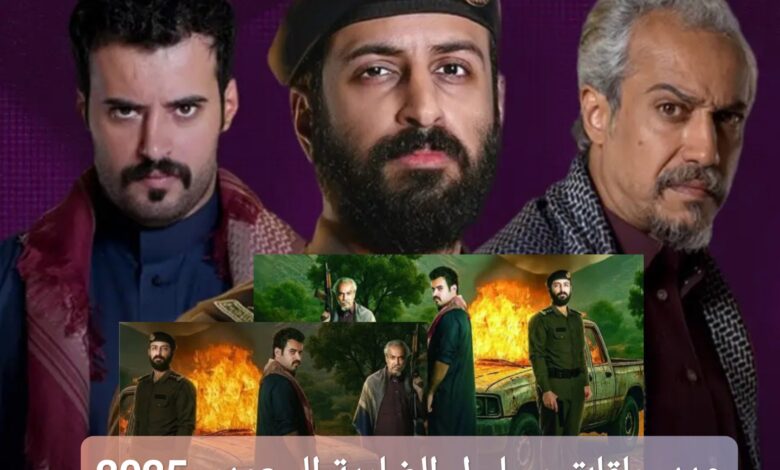 كم عدد حلقات مسلسل الضارية السعودي 2025؟