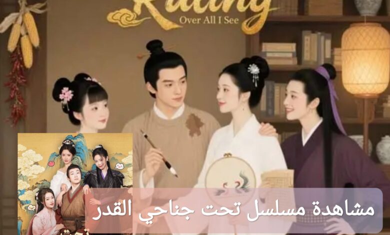 مشاهدة مسلسل تحت جناحي القدر 2025 اونلاين مترجم كامل