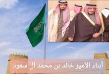 ترند العالم من هم أبناء الأمير خالد بن محمد آل سعود؟ إليك معلومات شاملة من هم أبناء الأمير خالد بن محمد آل سعود؟ إليك معلومات شاملة