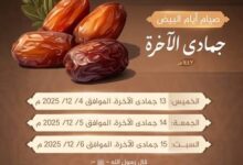 ترند العالم ما هي الأيام البيض في جمادى الآخرة 1447؟ ما هي الأيام البيض في جمادى الآخرة 1447؟