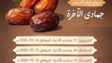 ترند العالم ما هي الأيام البيض في جمادى الآخرة 1447؟ ما هي الأيام البيض في جمادى الآخرة 1447؟