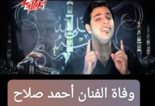 ترند العالم وفاة الفنان أحمد صلاح الحقيقي عند الوفاة: إليك تفاصيل الجنازة والدفن وفاة الفنان أحمد صلاح الحقيقي عند الوفاة: إليك تفاصيل الجنازة والدفن