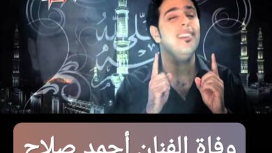 ترند العالم وفاة الفنان أحمد صلاح الحقيقي عند الوفاة: إليك تفاصيل الجنازة والدفن وفاة الفنان أحمد صلاح الحقيقي عند الوفاة: إليك تفاصيل الجنازة والدفن