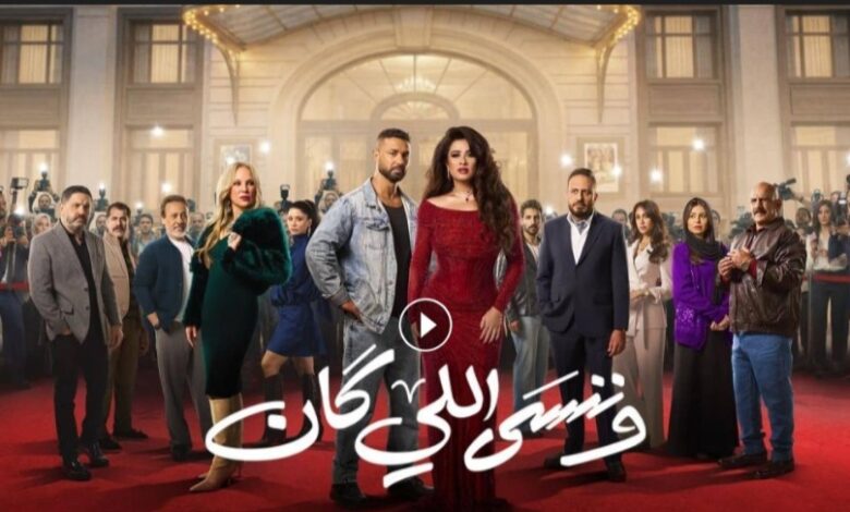 ترند العالم ياسمين عبد العزيز تتألق في «وننسى اللي كان» بقصة مليئة بالغموض والمشاعر ياسمين عبد العزيز تتألق في «وننسى اللي كان» بقصة مليئة بالغموض والمشاعر