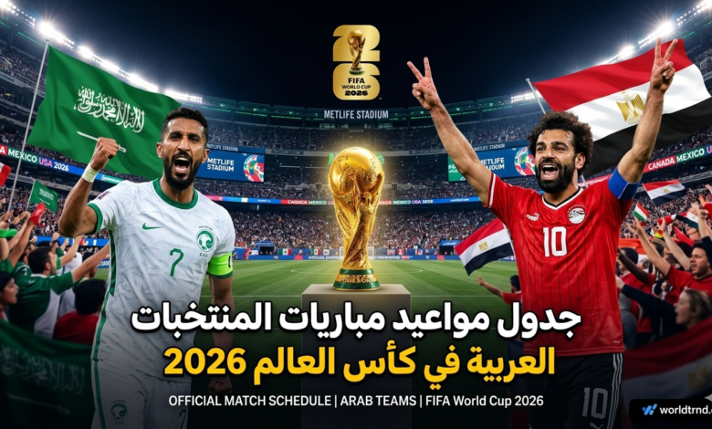 ترند العالم جدول مواعيد مباريات المنتخبات العربية في كأس العالم 2026 والقنوات الناقلة جدول مواعيد مباريات المنتخبات العربية في كأس العالم 2026 والقنوات الناقلة
