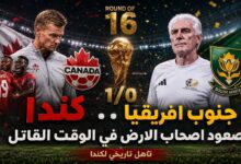 ترند العالم في سيناريو دراماتيكي.. كندا تخطف تأهلاً تاريخياً إلى دور الـ 16 بهدف قاتل في شباك جنوب إفريقيا في سيناريو دراماتيكي.. كندا تخطف تأهلاً تاريخياً إلى دور الـ 16 بهدف قاتل في شباك جنوب إفريقيا
