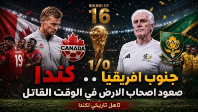 ترند العالم في سيناريو دراماتيكي.. كندا تخطف تأهلاً تاريخياً إلى دور الـ 16 بهدف قاتل في شباك جنوب إفريقيا في سيناريو دراماتيكي.. كندا تخطف تأهلاً تاريخياً إلى دور الـ 16 بهدف قاتل في شباك جنوب إفريقيا