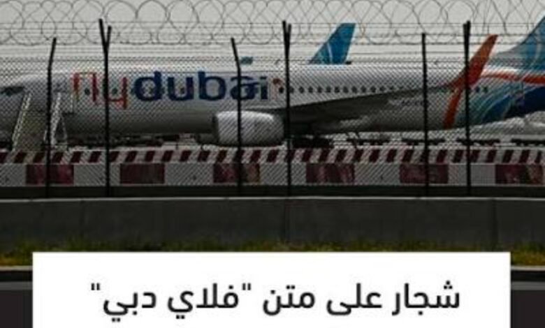 ترند العالم طائرة فلاي دبي المتجهة إلى إسرائيل تثير جدلًا واسعًا.. ماذا حدث على متن الرحلة؟ طائرة فلاي دبي المتجهة إلى إسرائيل تثير جدلًا واسعًا.. ماذا حدث على متن الرحلة؟