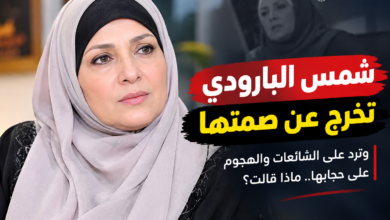 ترند العالم شمس البارودي ترد على الشائعات وتدافع عن حجابها.. ماذا قالت؟ شمس البارودي ترد على الشائعات وتدافع عن حجابها.. ماذا قالت؟