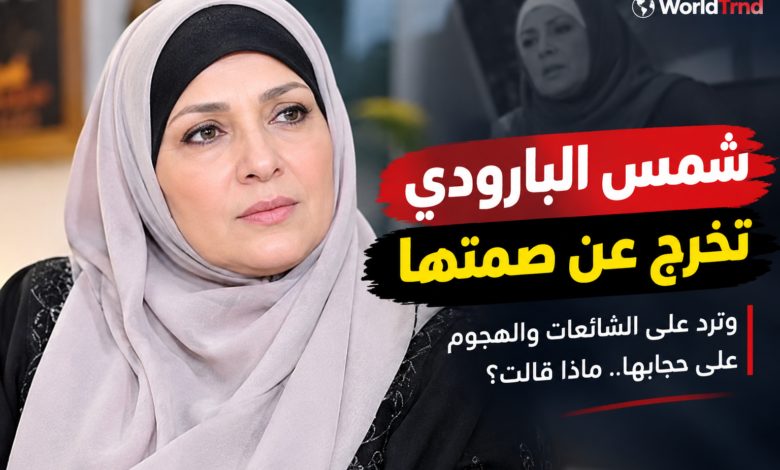 ترند العالم شمس البارودي ترد على الشائعات وتدافع عن حجابها.. ماذا قالت؟ شمس البارودي ترد على الشائعات وتدافع عن حجابها.. ماذا قالت؟
