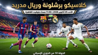 ترند العالم كلاسيكو برشلونة وريال مدريد اليوم.. الموعد والقنوات الناقلة وغيابات الفريقين كلاسيكو برشلونة وريال مدريد اليوم.. الموعد والقنوات الناقلة وغيابات الفريقين